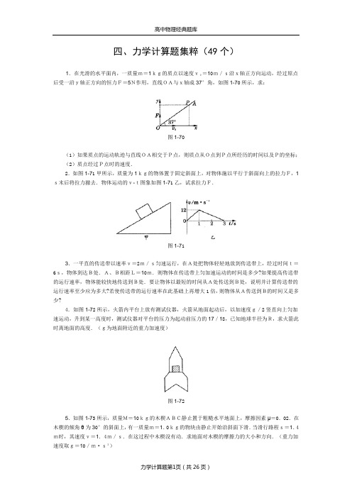 高中物理经典题库-力学计算题49个