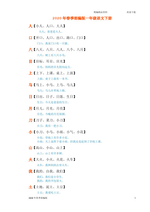 部编版语文一年级下册常用生字组词再造句(电子)(完美版打印版)