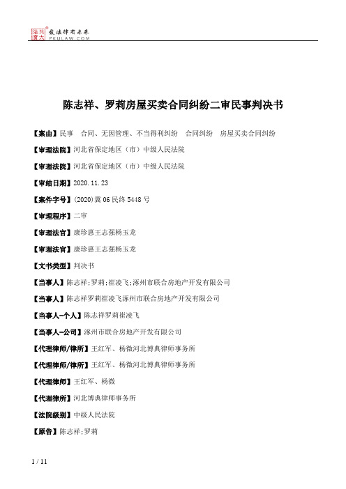 陈志祥、罗莉房屋买卖合同纠纷二审民事判决书