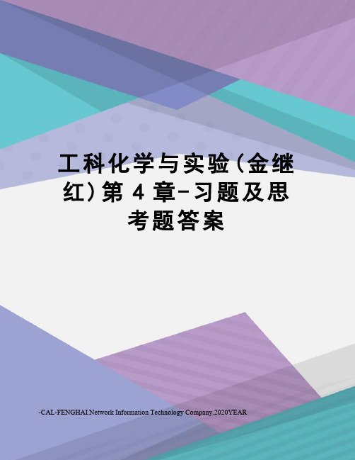 工科化学与实验(金继红)第4章-习题及思考题答案