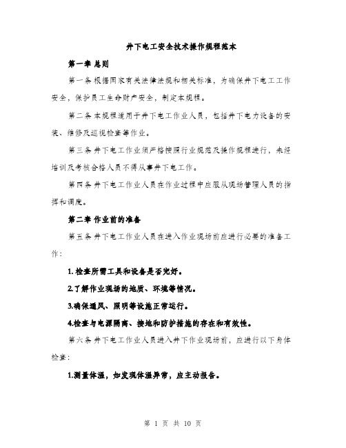 井下电工安全技术操作规程范本(三篇)