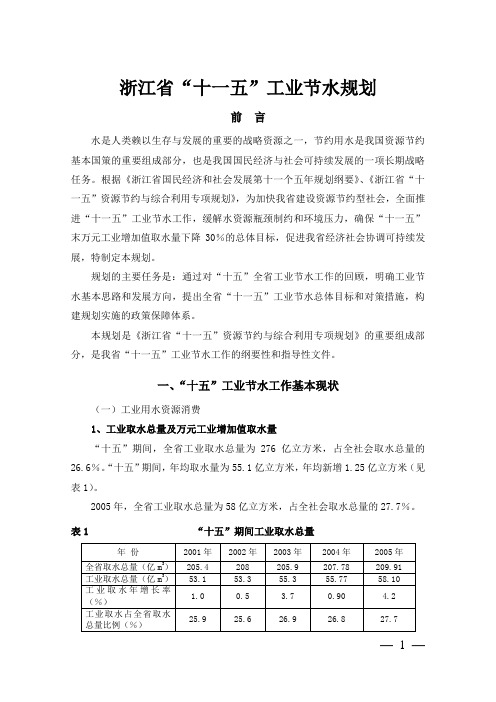浙江省“十一五”工业节水规划