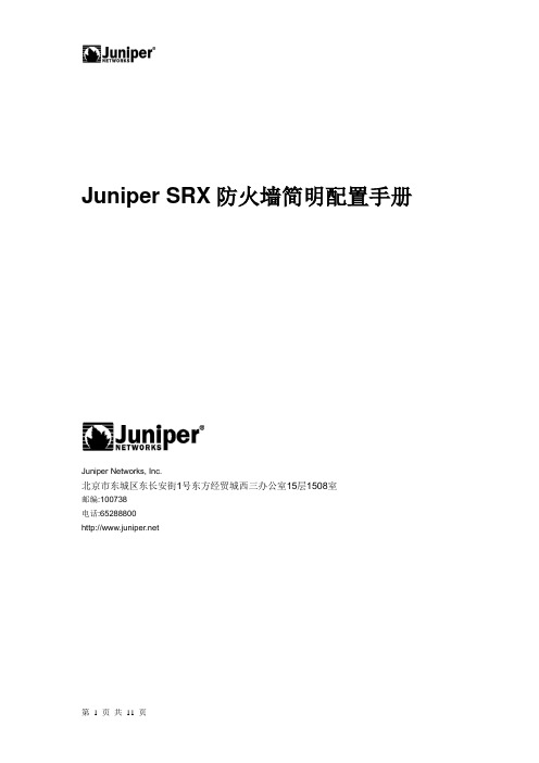 Juniper SRX防火墙配置手册