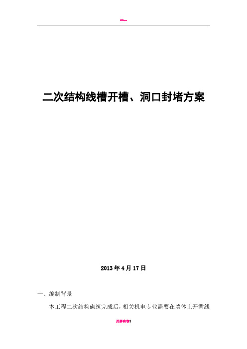 二次结构、线槽、洞口封堵方案