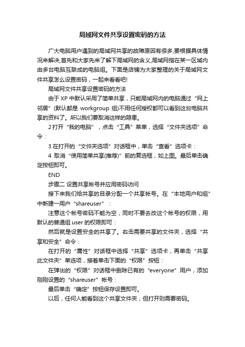 局域网文件共享设置密码的方法