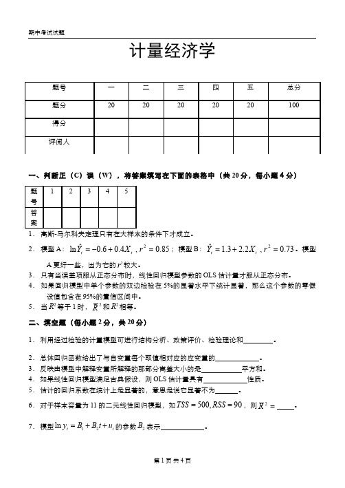 计量经济学  期中考试