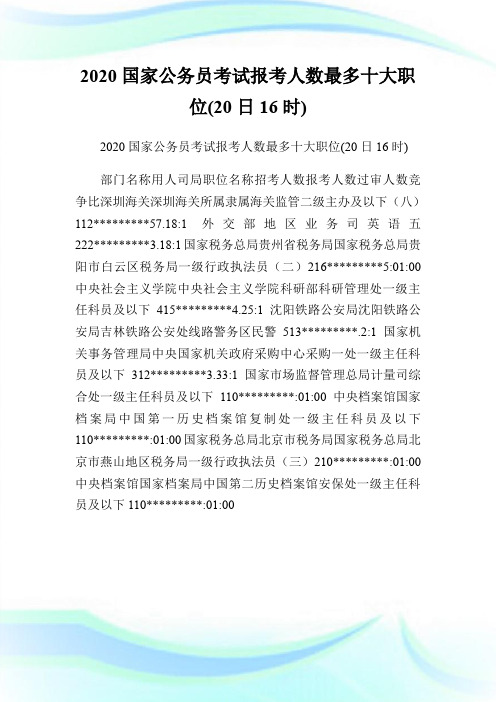 2020国家公务员考试报考人数最多十大职位(20日16时).doc