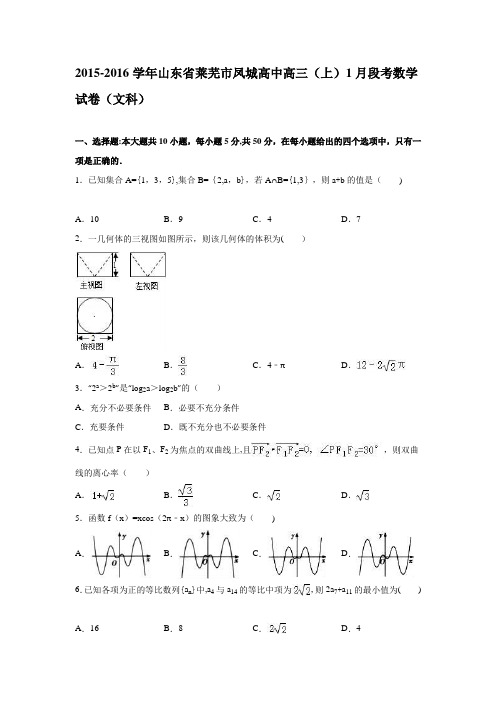 山东省莱芜市凤城高中2016届高三上学期1月段考数学试卷(文科) 含解析