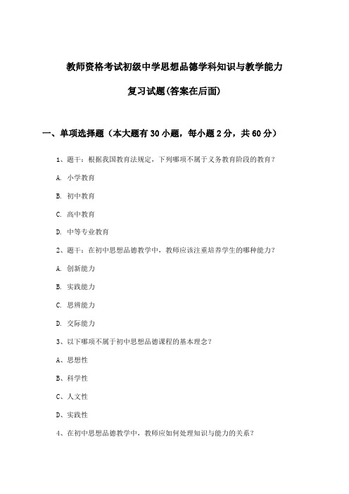 教师资格考试初级中学学科知识与教学能力思想品德试题及解答参考