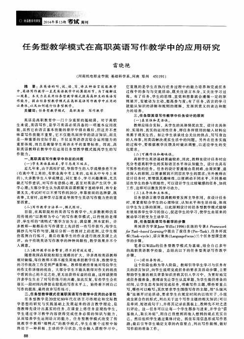 任务型教学模式在高职英语写作教学中的应用研究