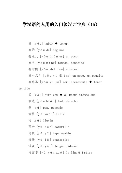 学汉语的人用的入门级汉西字典(15)