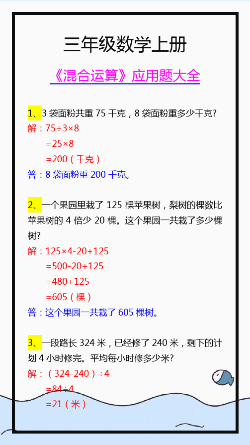 三年级数学上册常考混合运算应用题,基础题型练习!