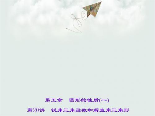 聚焦中考数学(辽宁省)习题课件：第五章 第20讲 锐角三角函数和解直角三角形