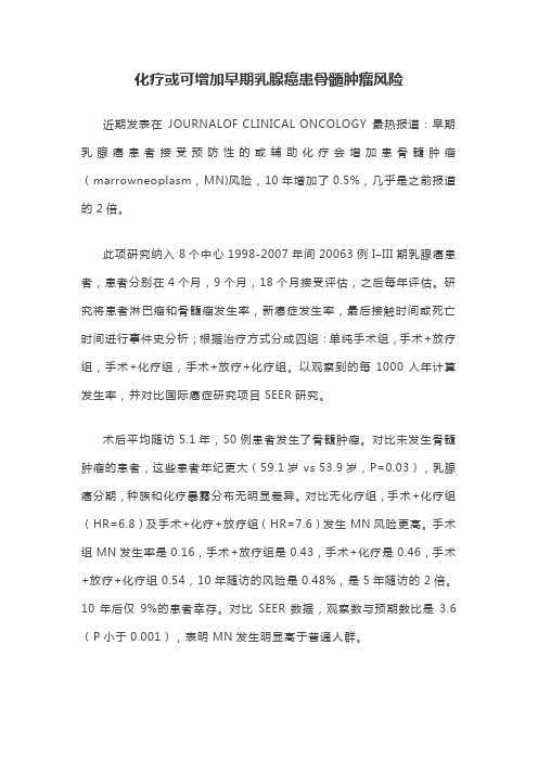 化疗或可增加早期乳腺癌患骨髓肿瘤风险