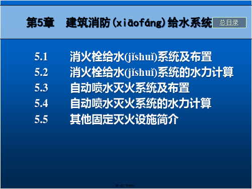 建筑消防给水系统概述