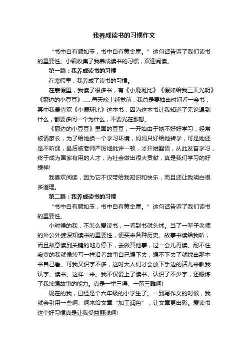 我养成读书的习惯作文