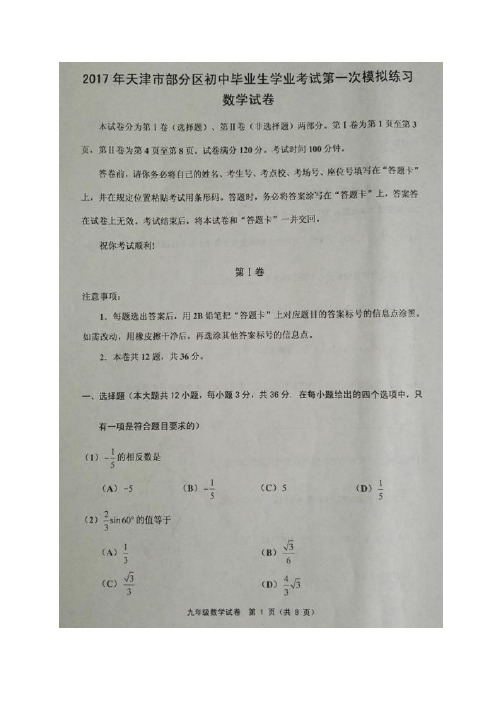 天津市部分区2017年九年级第一次模拟考试数学试题