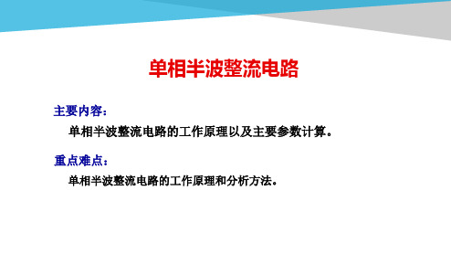 单相半波整流电路