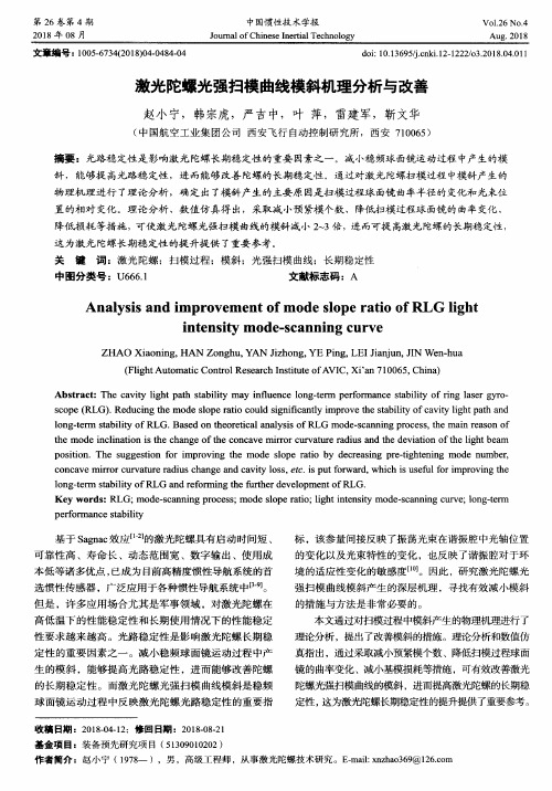 激光陀螺光强扫模曲线模斜机理分析与改善