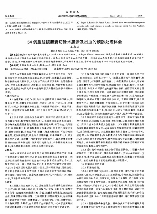 54例腹腔镜胆囊切除术胆漏及出血的预防处理体会