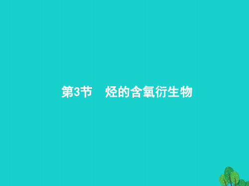 2018届高考化学一轮复习5.3烃的含氧衍生物课件新人教版(选修5)