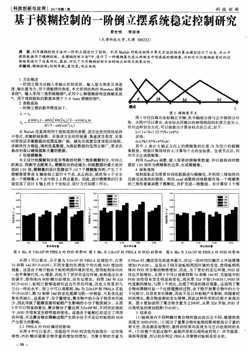 基于模糊控制的一阶倒立摆系统稳定控制研究