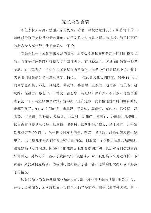 数学教师家长会发言稿