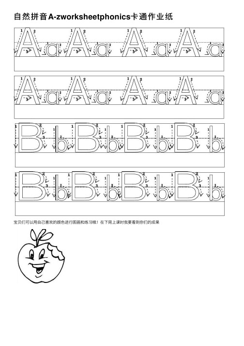 自然拼音A-zworksheetphonics卡通作业纸