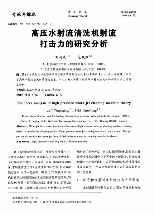 高压水射流清洗机射流打击力的研究分析