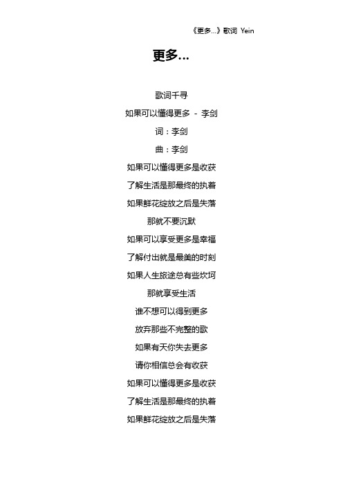 《更多…》歌词 Yein