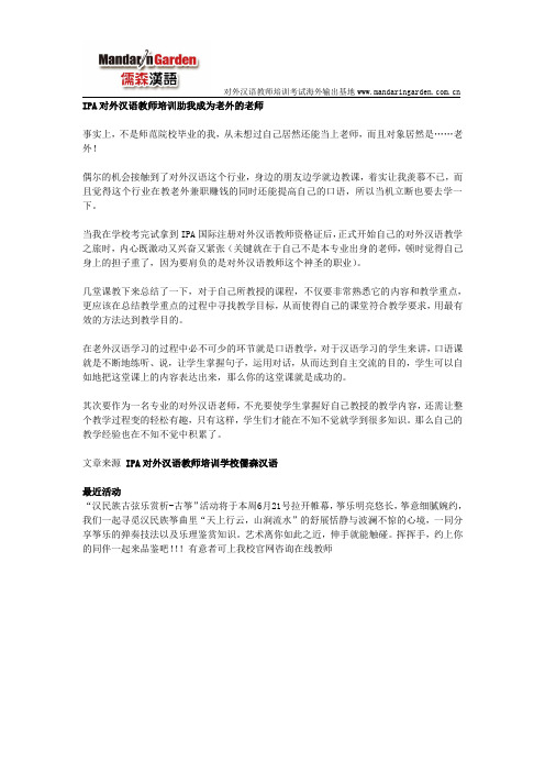 IPA对外汉语教师培训助我成为老外的老师