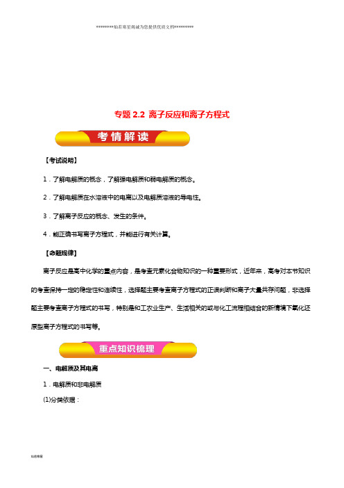 高考化学一轮复习 专题2.2 离子反应和离子方程式教学案