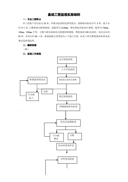 地下室基础工程监理实施细则