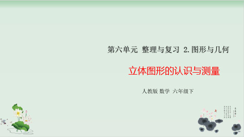 六年级下册数学课件6.立体图形的认识与测量(共35张PPT)