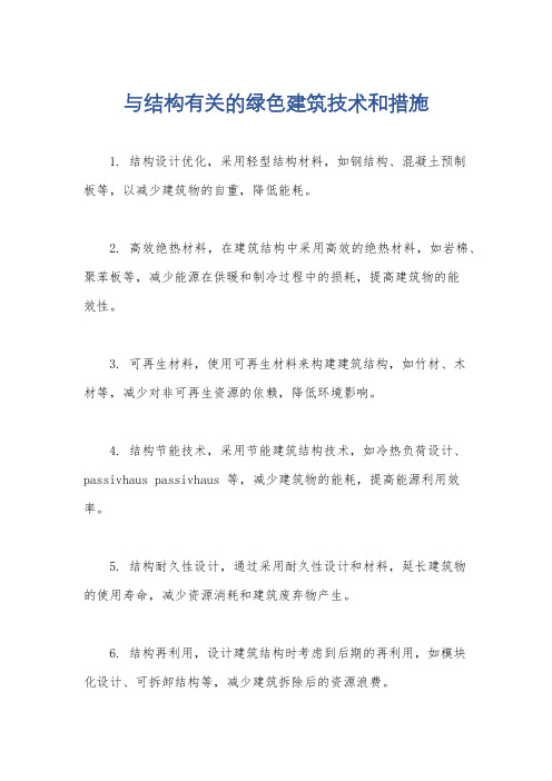 与结构有关的绿色建筑技术和措施