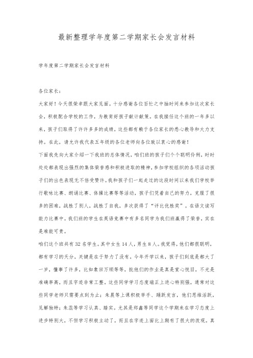 最新整理学年度第二学期家长会发言材料.docx