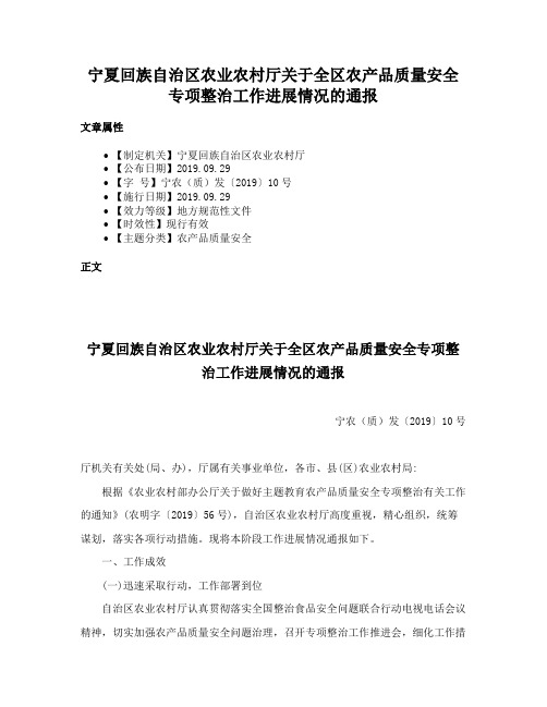 宁夏回族自治区农业农村厅关于全区农产品质量安全专项整治工作进展情况的通报