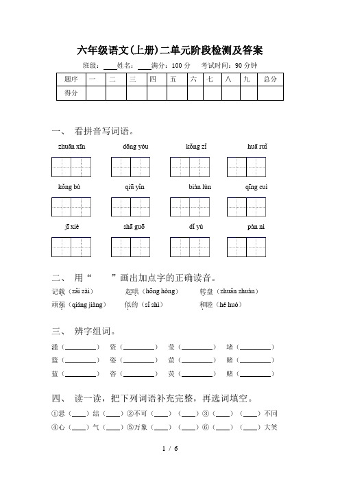 六年级语文(上册)二单元阶段检测及答案