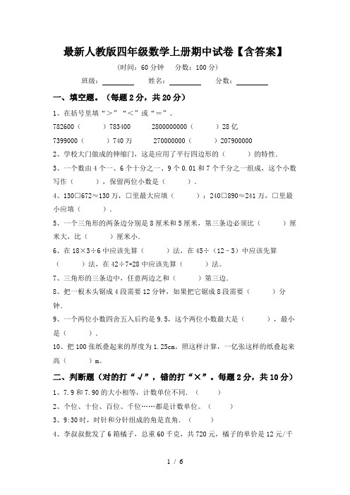 最新人教版四年级数学上册期中试卷【含答案】