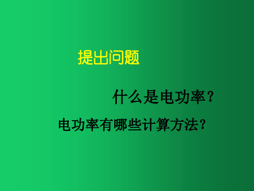 九年级物理全册 第18章 第3节 测量小灯泡的电功率课件4 (新版)新人教版(1)