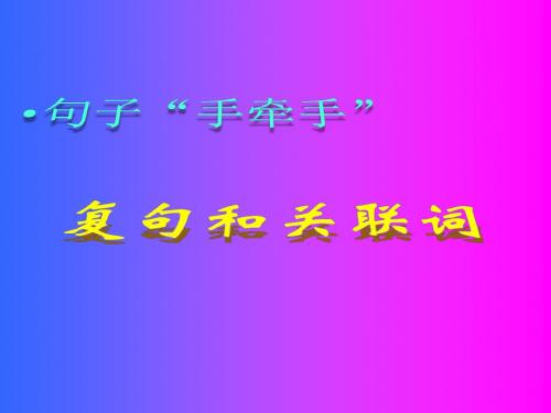 【高中语文】句子“手牵手”——复句和关联词ppt