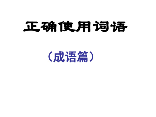 高三语文课件-高考复习正确使用实词、虚词和熟语3 推