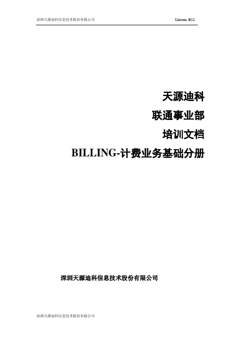 NGBSS-BILLING-培训-计费业务基础-分册