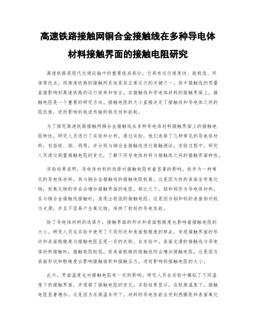 高速铁路接触网铜合金接触线在多种导电体材料接触界面的接触电阻研究