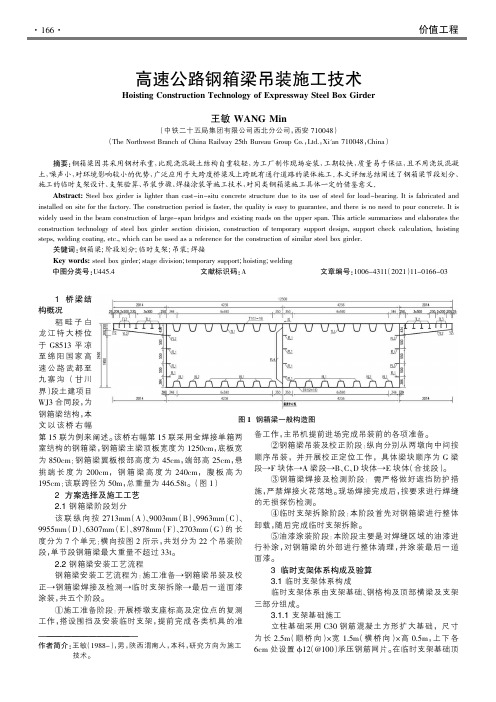 高速公路钢箱梁吊装施工技术