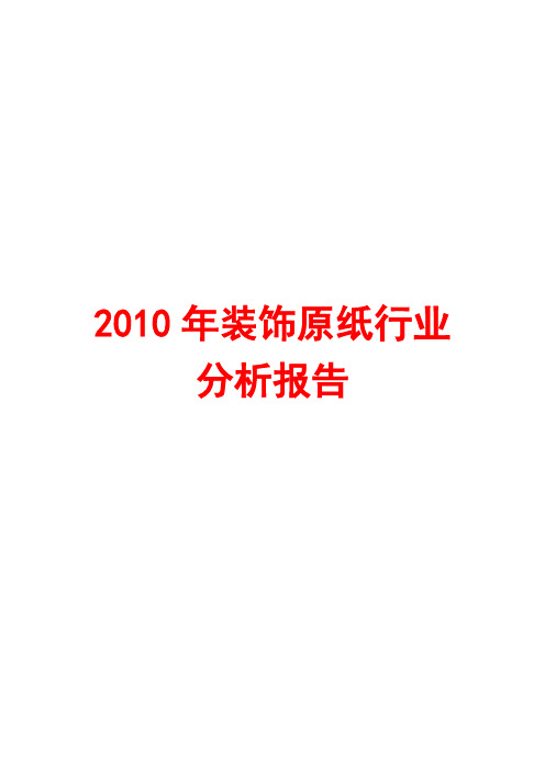 2010年装饰原纸行业分析报告