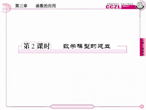 人教新课标A版高中数学必修一 可编辑课件  第三章  函数的应函数应用题(上课用课件)