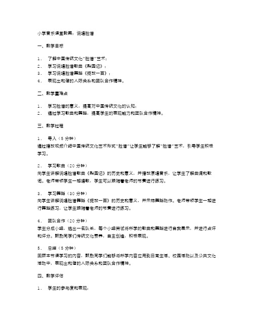 小学音乐课堂教案：说唱脸谱