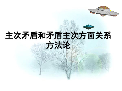 主次矛盾和矛盾的主次方面关系方法论优秀课件