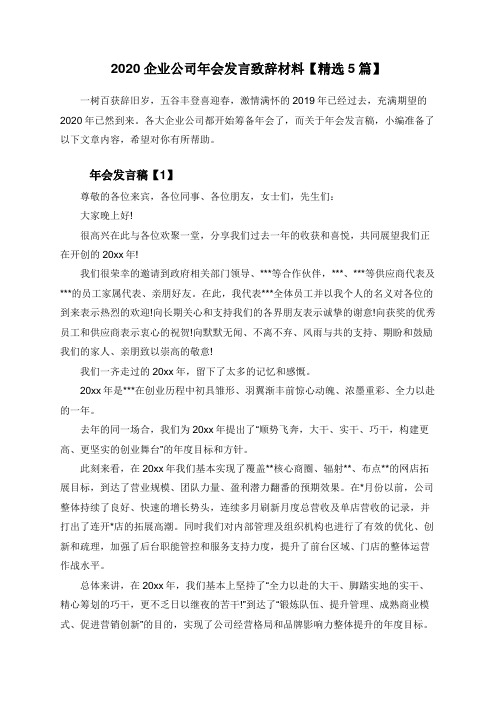 2020企业公司年会发言致辞材料【精选5篇】